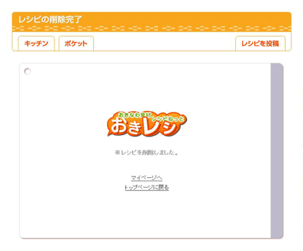 レシピ削除完了画面