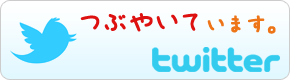 つぶやいてます　twitter