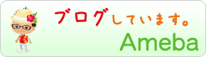 ブログしてます　Ａｍｅｂａ