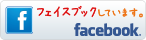 フェイスブックしています。 Facebook