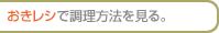 おきレシで調理方法を見る。