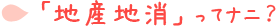 「地産地消」 ってナニ?