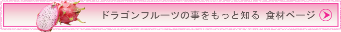 ドラゴンフルーツの事をもっと知る 食材ページ