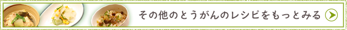 その他のとうがんのレシピをもっとみる