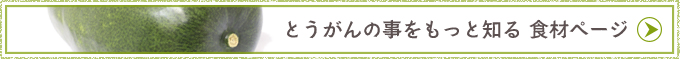 とうがんの事をもっと知る 食材ページ