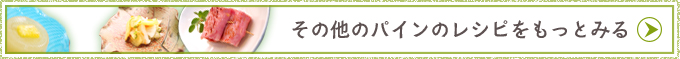 その他のパインのレシピをもっとみる