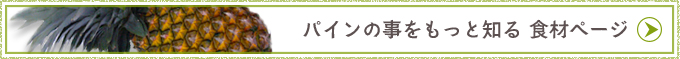 パインの事をもっと知る 食材ページ