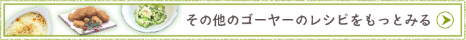 その他のゴーヤーのレシピをもっとみる