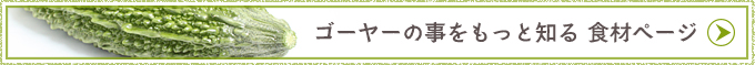 ゴーヤーの事をもっと知る 食材ページ