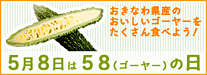 おきなわ県産のおいしいゴーヤーをたくさん食べよう！ 5月8日は58（ゴーヤー）の日