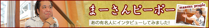 まーさんピーポー　maasanpeople あの有名人にインタビューしてみました