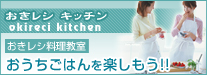 おきれしキッチン　okireci kichen　おきレシ料理教室　おうちごはんを楽しもう！！