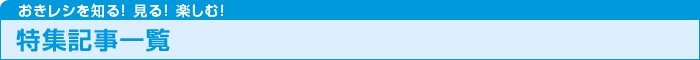 おきレシを知る！見る！楽しむ！　特集記事一覧