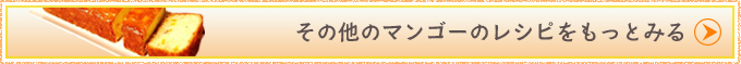 その他のマンゴーのレシピをもっとみる