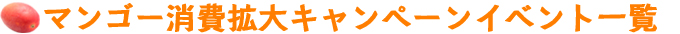 マンゴー消費拡大キャンペーンイベント一覧