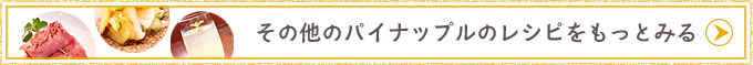 その他のパイナップルのレシピをもっとみる