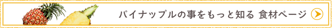 パイナップルの事をもっと知る 食材ページ