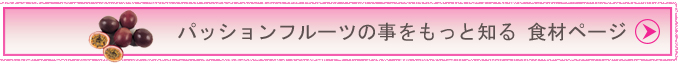 パッションフルーツの事をもっと知る 食材ページ