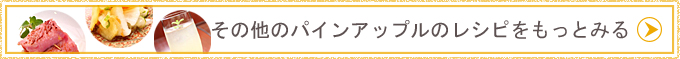 その他のパイナップルのレシピをもっとみる