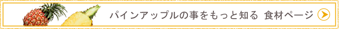 パイナップルの事をもっと知る 食材ページ