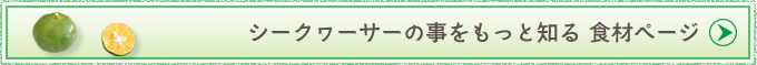 シークヮーサーの事をもっと知る 食材ページ