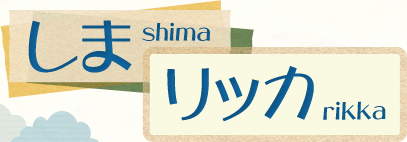 しま shima りっか rikka