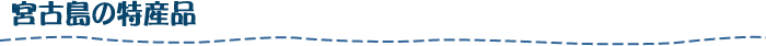 宮古島の特産品