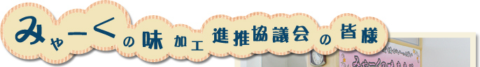 みゃーくの味加工推進協議会の皆様