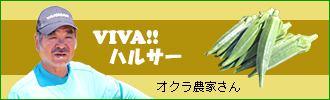 VIVA!!ハルサー オクラ農家さん