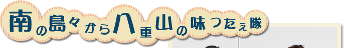 南の島から八重山の味つたえ隊