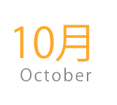 10月の旬食材