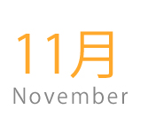 11月の旬食材