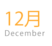 12月の旬食材