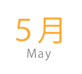 5月の旬食材