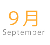 9月の旬食材