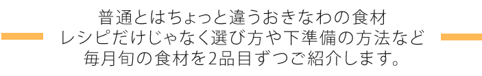 毎月旬の食材を2品目ずつご紹介！