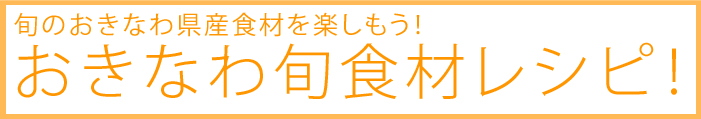 おきなわ旬食材レシピ！タイトルバナー