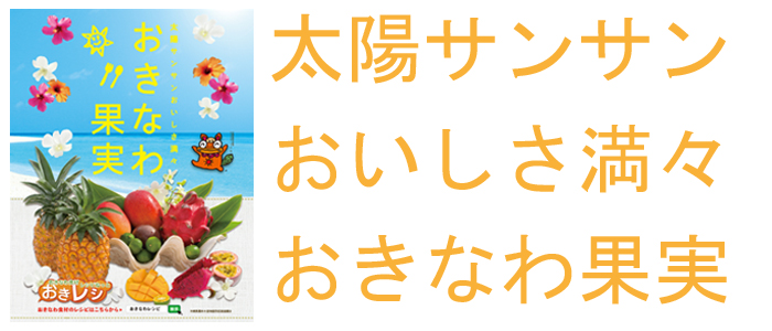 太陽さんさんおきなわ果実