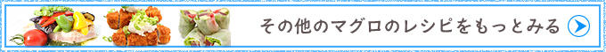 その他のマグロのレシピをもっとみる