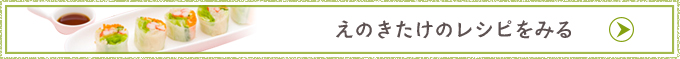 えのきたけのレシピをみる