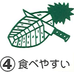 （4）食べやすい