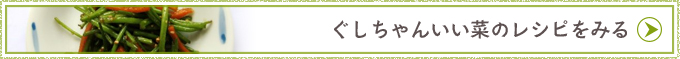 ぐしちゃんいい菜のレシピをみる