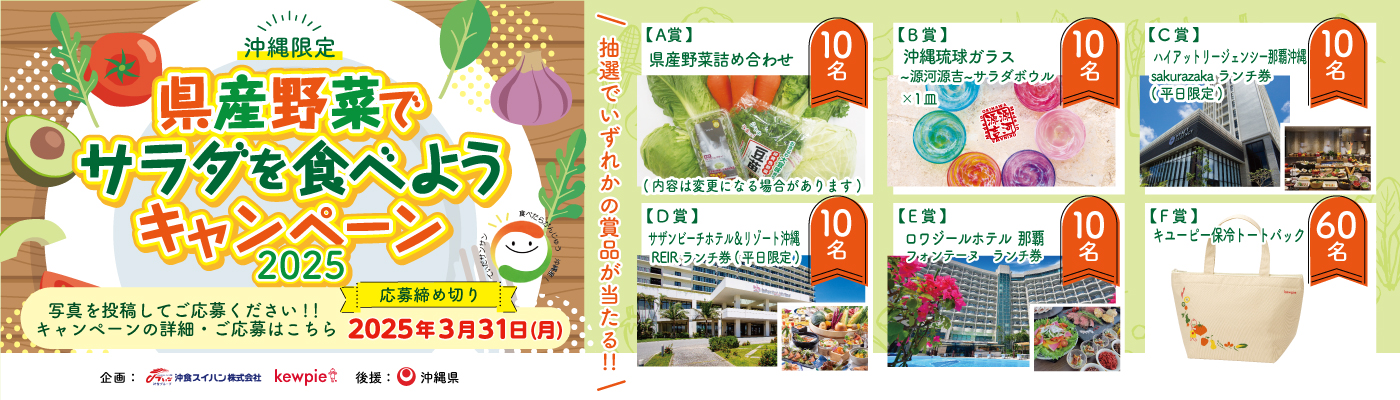 沖縄限定 県産野菜でサラダを食べようキャンペーン2025
