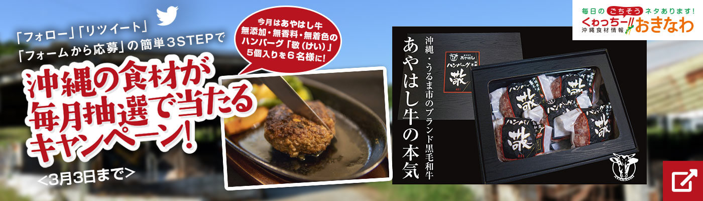 くゎっちーおきなわキャンペーン情報