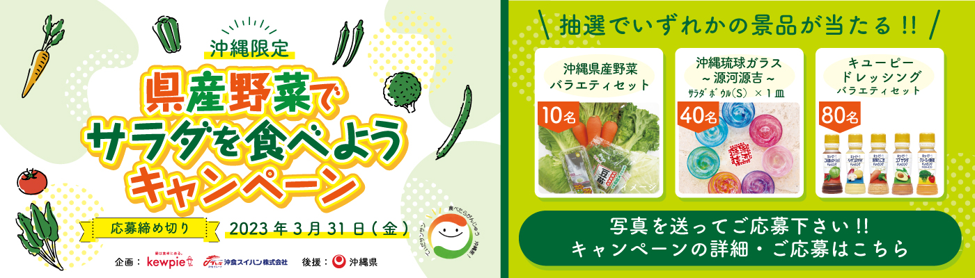 抽選で景品が当たる！沖縄限定 県産野菜でサラダを食べようキャンペーン