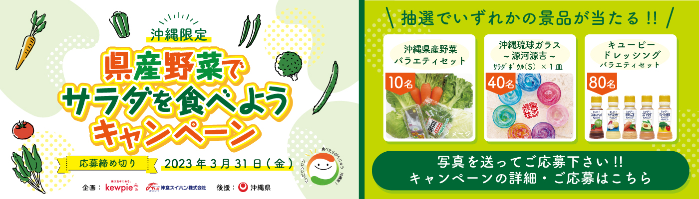抽選で景品が当たる！沖縄限定 県産野菜でサラダを食べようキャンペーン