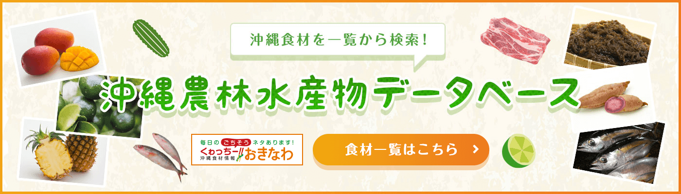 沖縄農林水産物データーベース