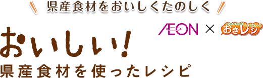 県産食材をおいしくたのしく　AEON×おきレシ