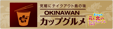 新！　沖縄ご当地グルメ　ＯＫＩＮＡＷＡＮカップグルメイメージ