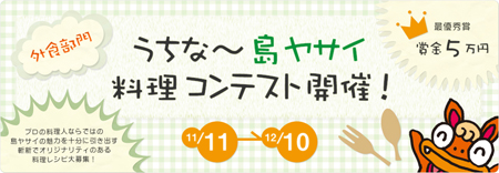 島ヤサイ料理コンテスト（外食部門）ヘッダー.jpg